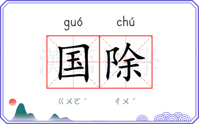 国除