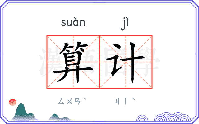算计