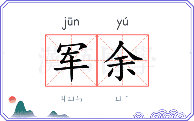 军余 军余