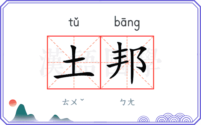 土邦 土邦