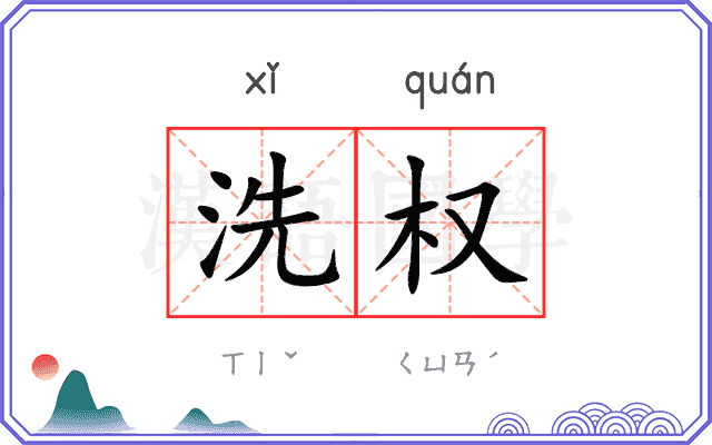 洗权