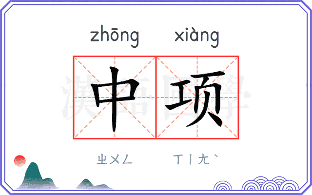 中项 中项