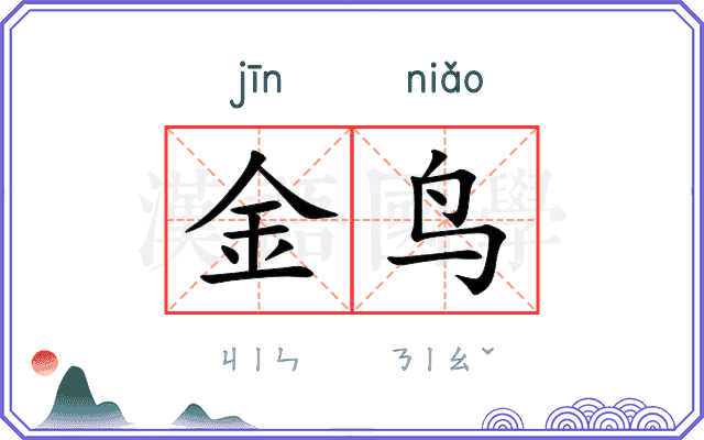 金鸟