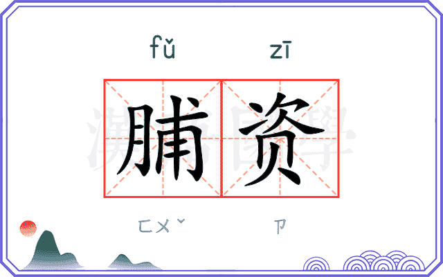 脯资