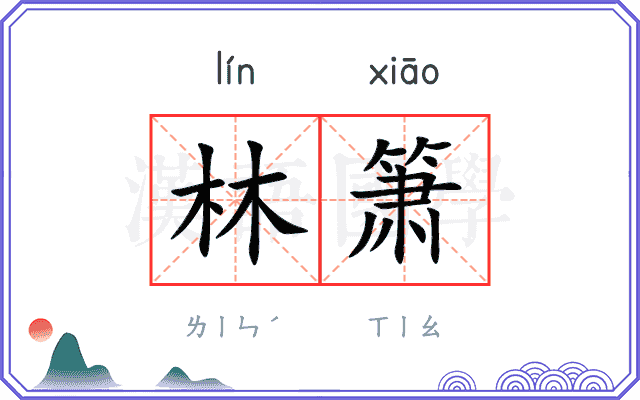 林箫