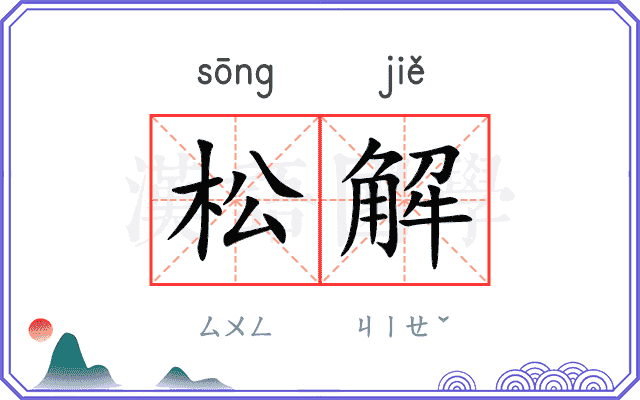 松解 松解