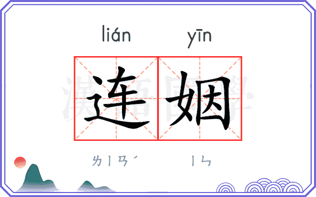 连姻
