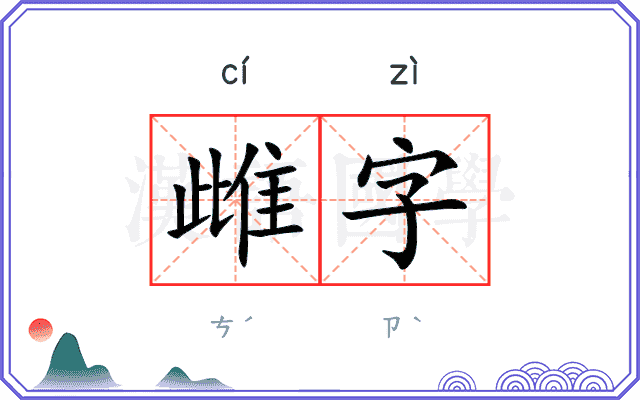 雌字 雌字