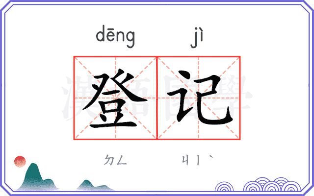 登记