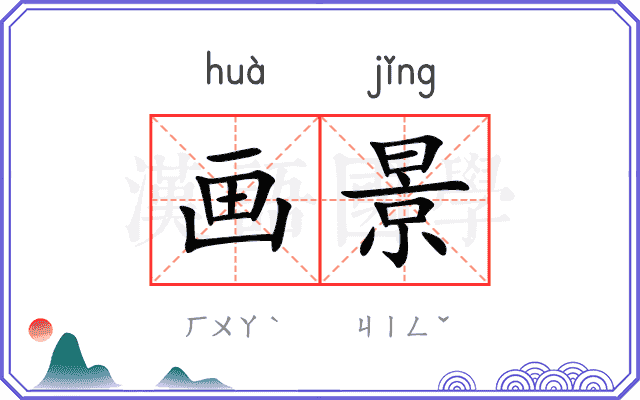 画景