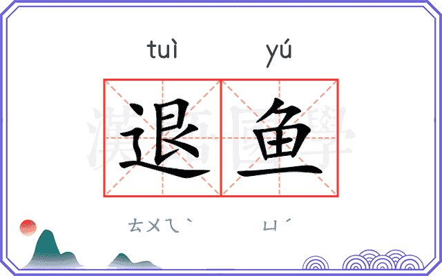 退鱼 退鱼