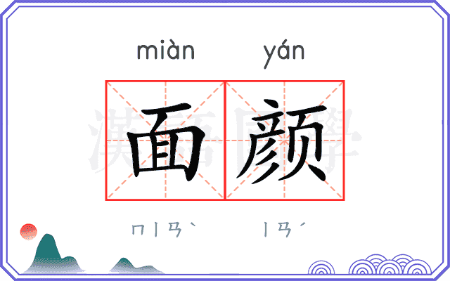 面颜