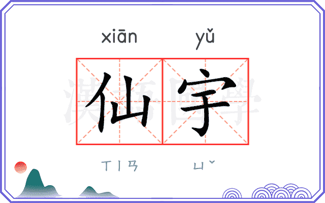 仙宇