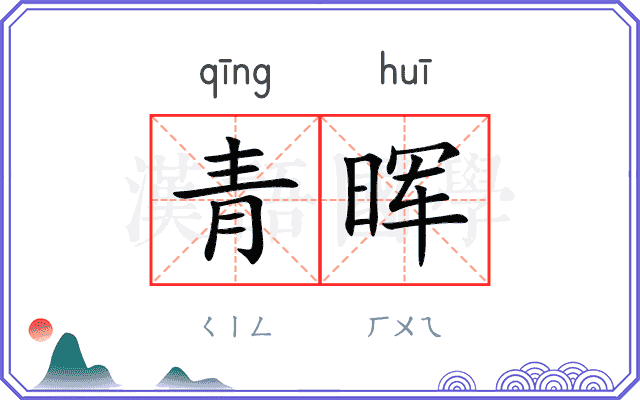 青晖 青晖