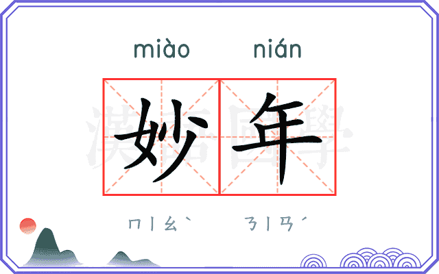 妙年