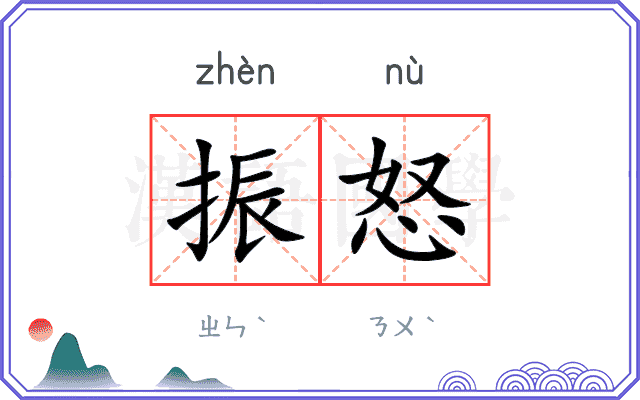 振怒