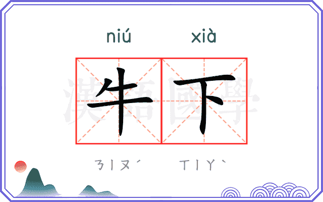 牛下 牛下