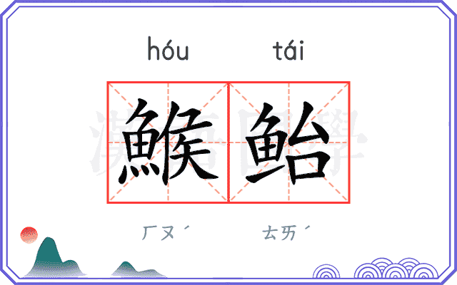 鯸鲐