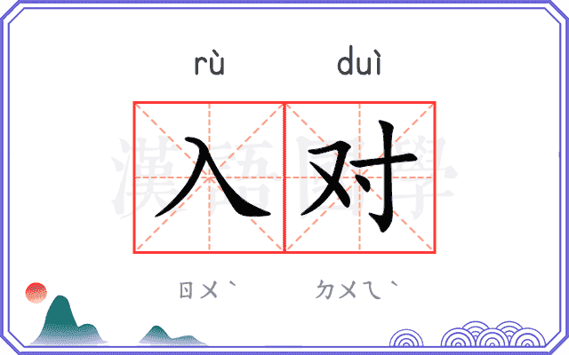 入对 入对
