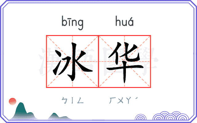 冰华 冰华