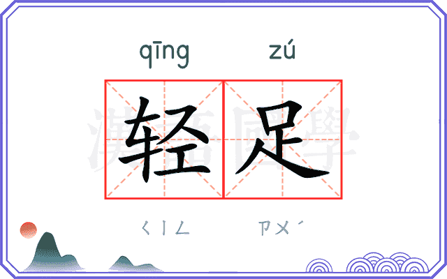 轻足