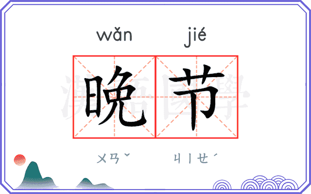 晩节