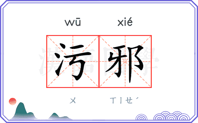 污邪