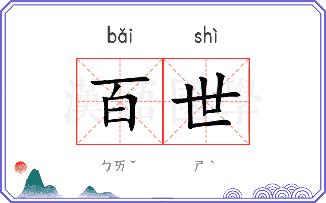 百世