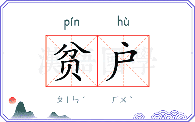 贫户