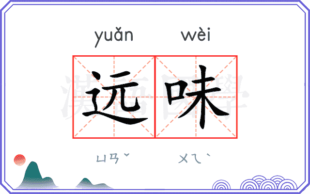远味