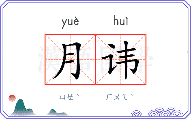 月讳