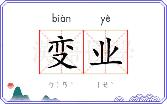 变业 变业