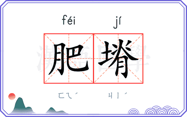 肥塉