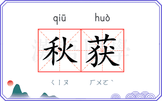 秋获 秋获