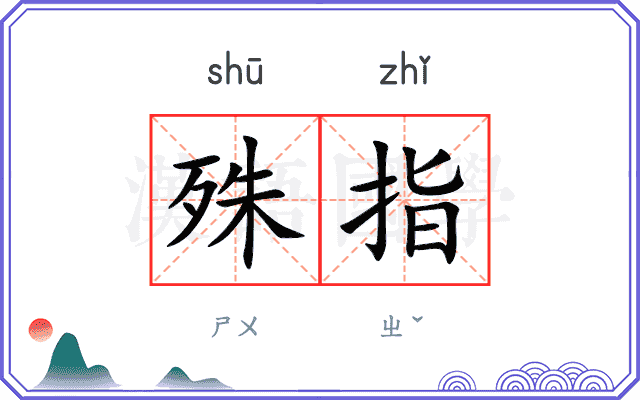 殊指 殊指