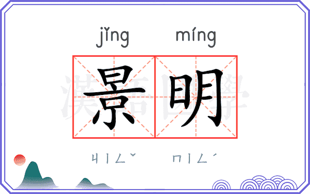 景明