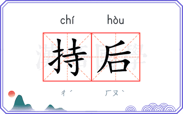 持后