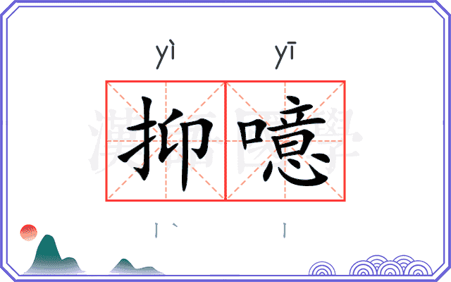 抑噫