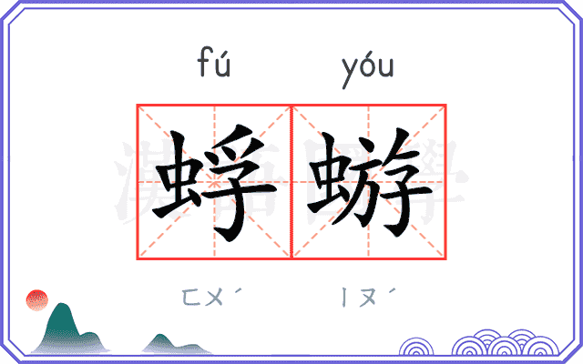 蜉蝣