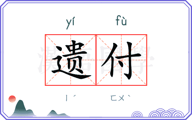 遗付 遗付