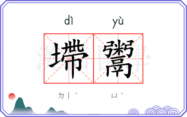 墆鬻
