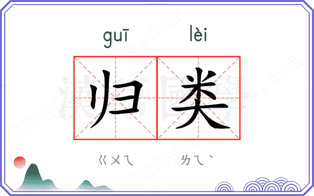 归类 归类