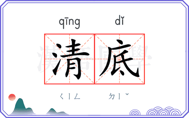 清底