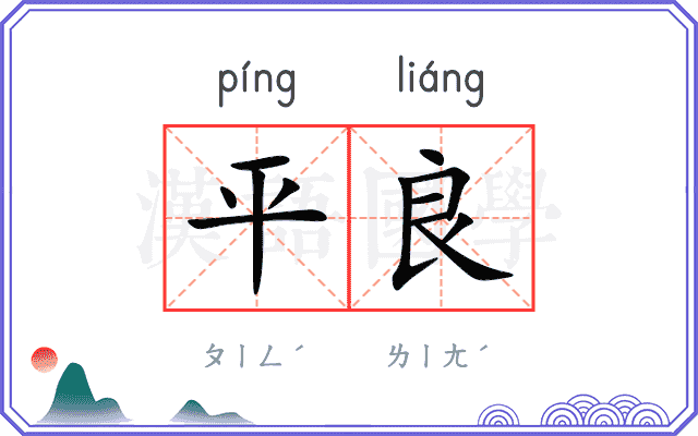 平良