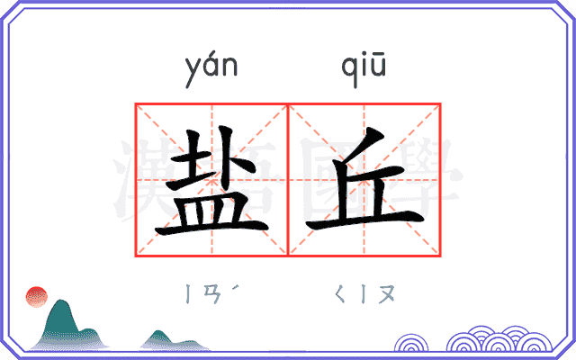 盐丘