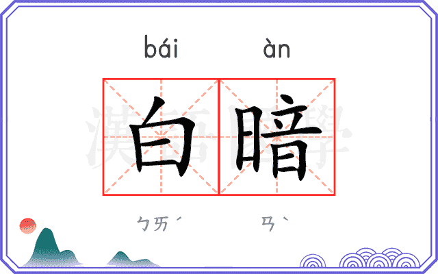 白暗