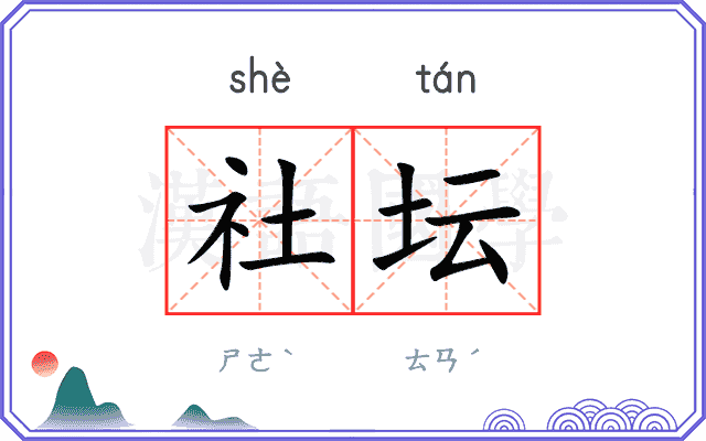 社坛 社坛
