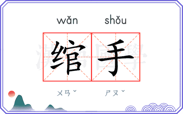 绾手 绾手