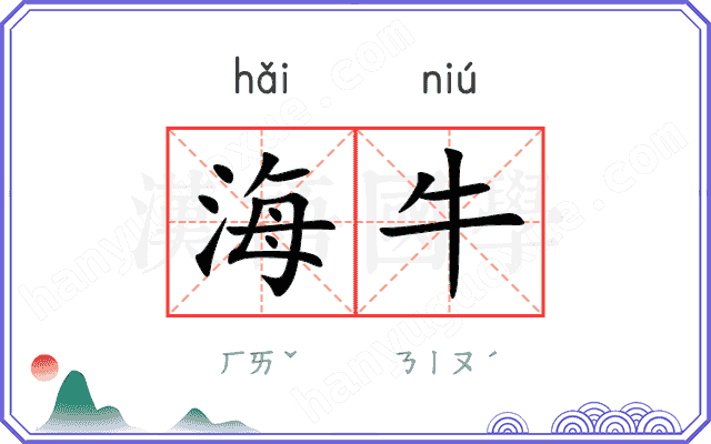 海牛 海牛