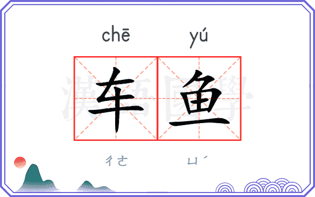 车鱼